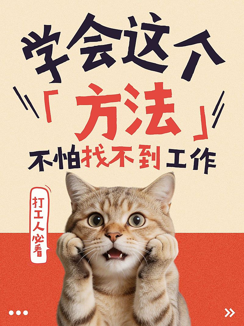 打工人求职必看攻略大字小红书封面