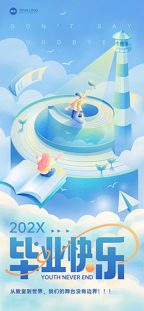 毕业季节点祝福梦幻感全屏竖版海报AIGC