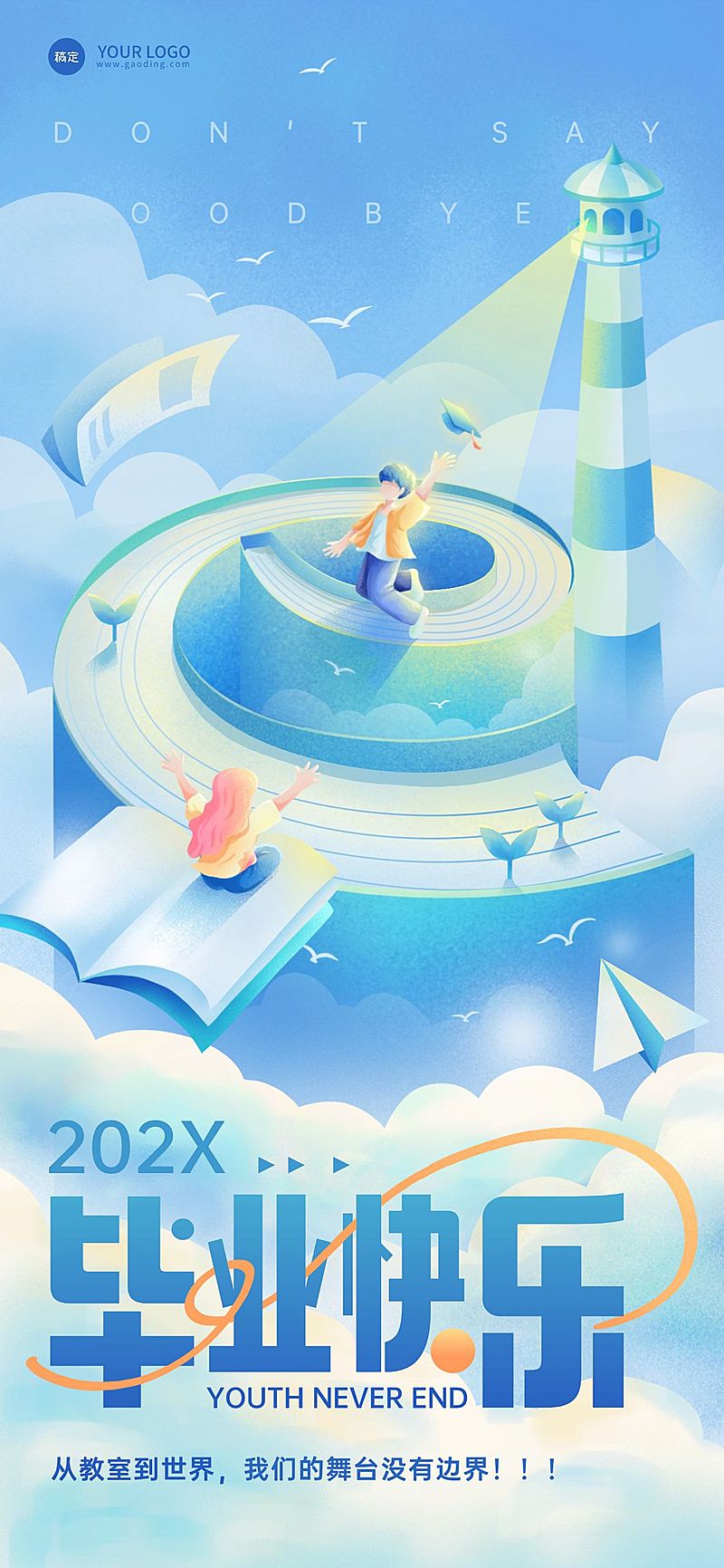 毕业季节点祝福梦幻感全屏竖版海报AIGC