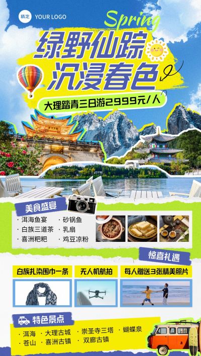 旅游出行春季踏青出游旅游路线营销全屏竖版海报