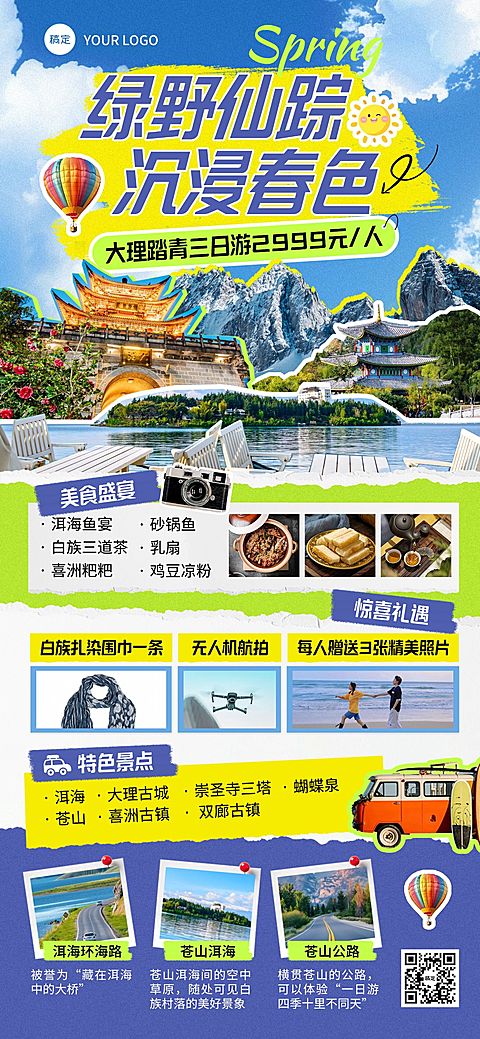 旅游出行春季踏青出游旅游路线营销全屏竖版海报
