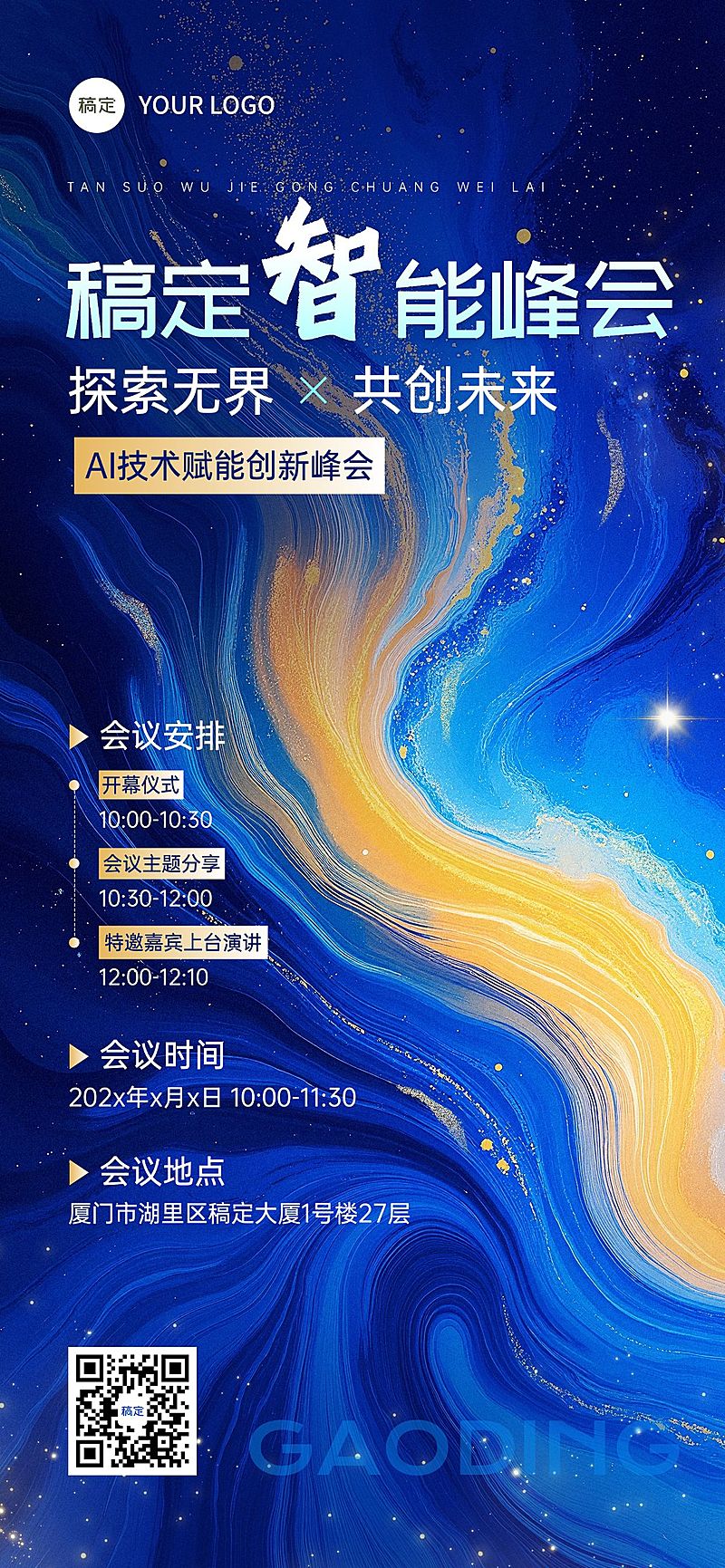 企业商务会议通知宣传推广全屏海报AIGC