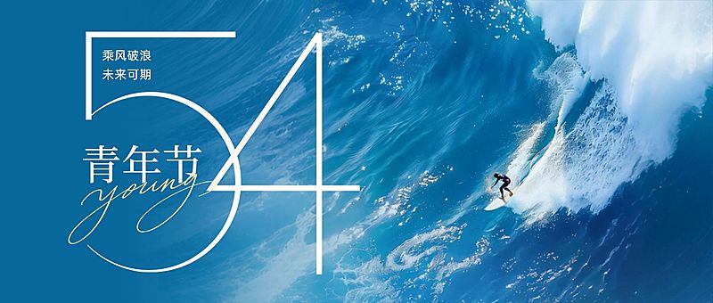 54五四青年节节日祝福实景感公众号首图