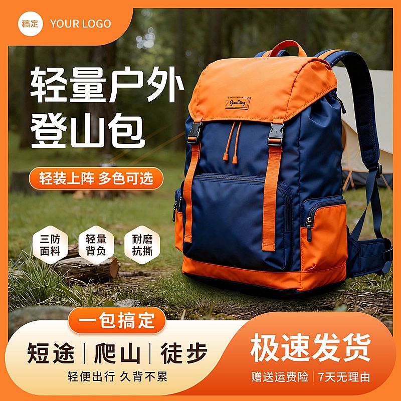 户外登山包户外装备服饰箱包电商零售主图