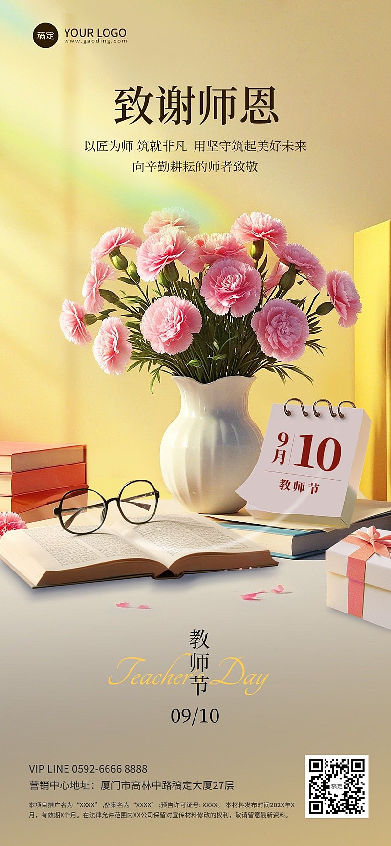 教师节房地产节日祝福问候文艺唯美全屏竖版海报AIGC