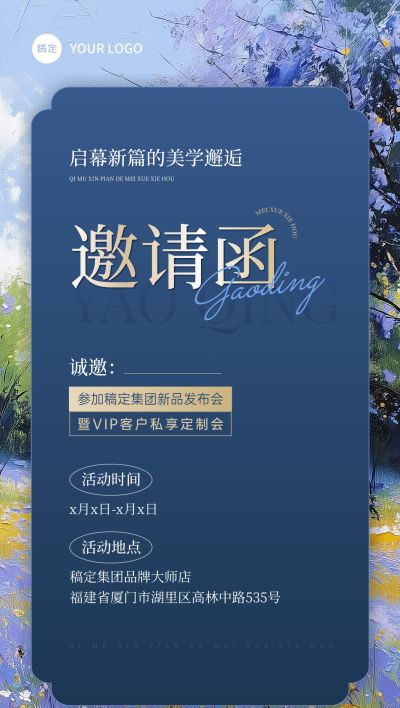 美学新品发布会议活动邀请函油画风全屏竖版海报AIGC