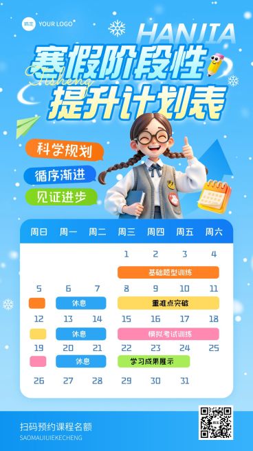 教育培训K12教育高中教育寒假班课程表表格竖版海报AIGC预览效果