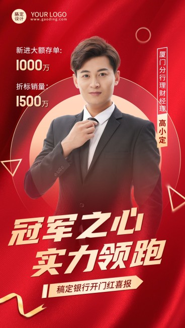 金融保险银行开门红业绩表彰喜报人物手机海报预览效果