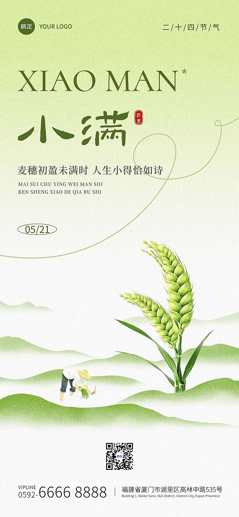 小满节气祝福通用清新感全屏竖版海报