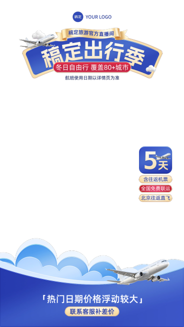 蓝色旅游出行航空机票直播间贴片组合AIGC预览效果