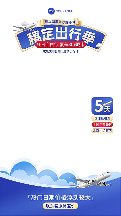 蓝色旅游出行航空机票直播间贴片组合AIGC