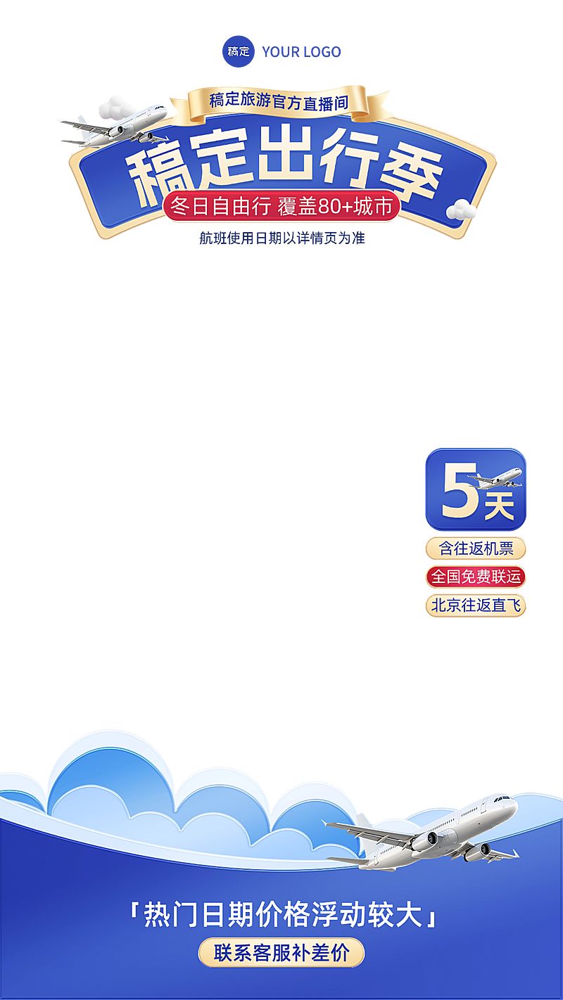 蓝色旅游出行航空机票直播间贴片组合AIGC