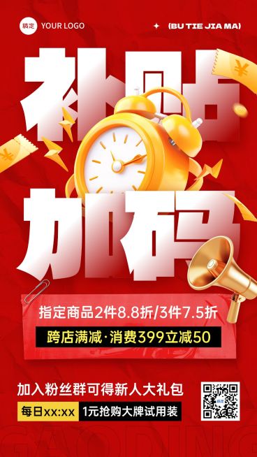 促销感打折满减补贴促销手机海报预览效果