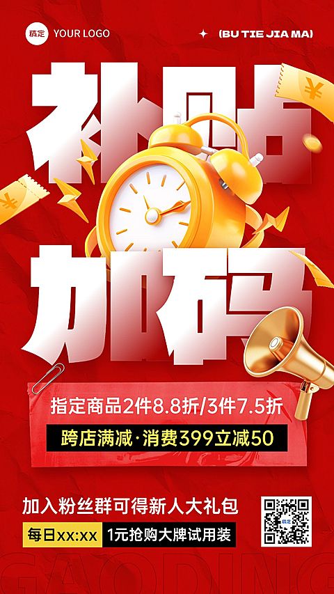 促销感打折满减补贴促销手机海报