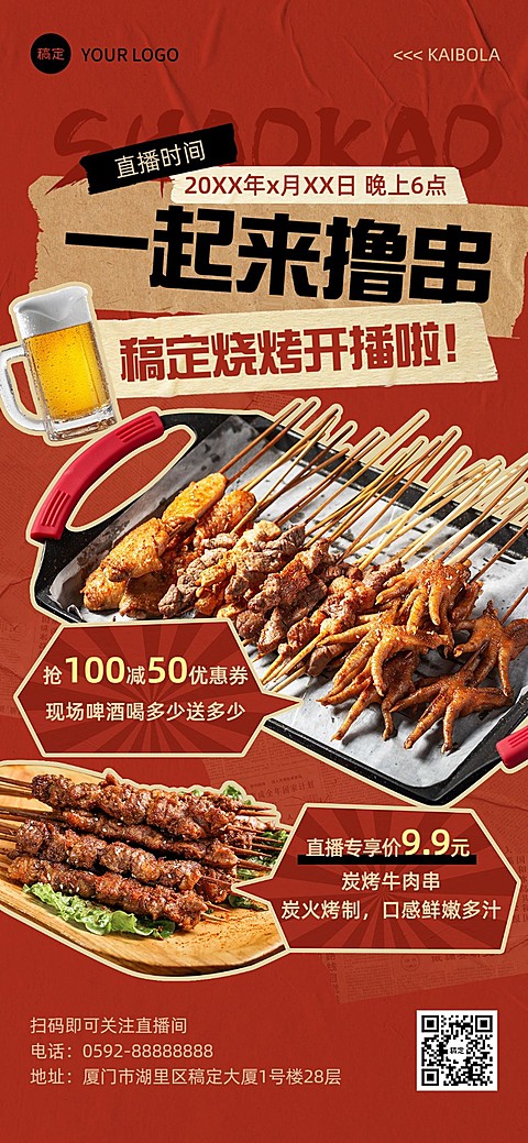 餐饮美食特色美食直播预告全屏竖版海报