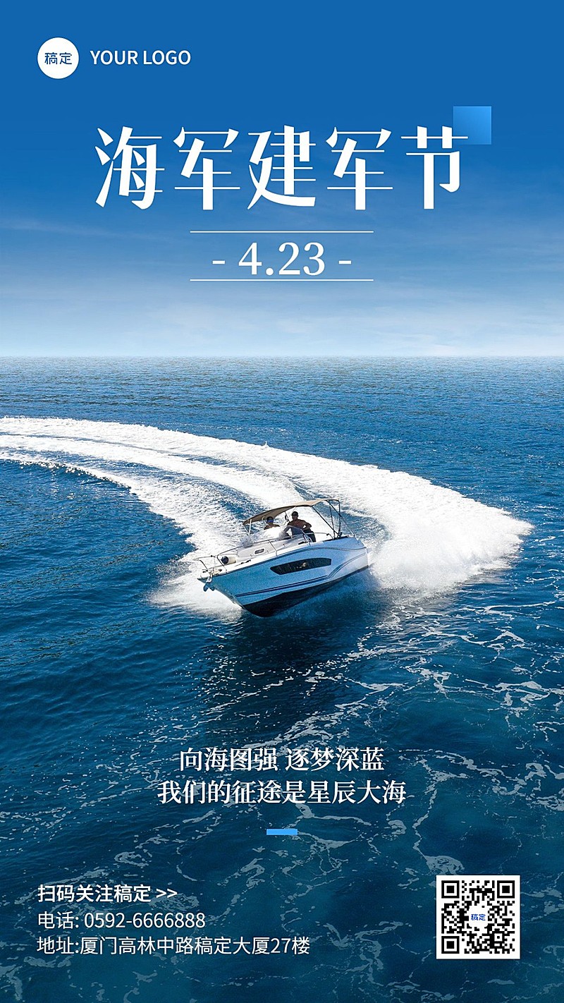4.23中国人民解放军海军建军节宣传推广手机海报