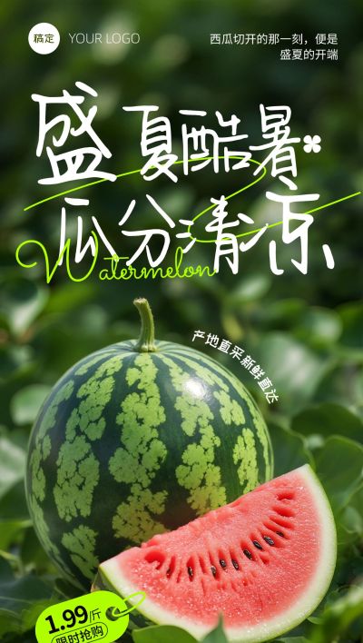 西瓜夏季水果宣传海报瓜田全屏海报aigc