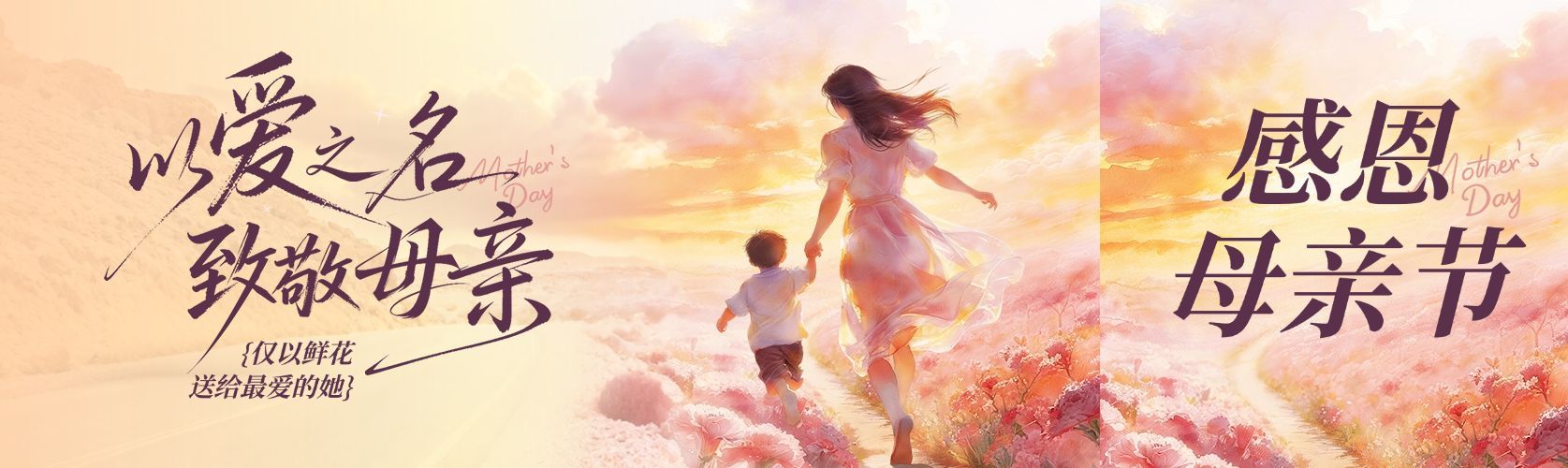 母亲节节日祝福通用浪漫感公众号首次图双封面预览效果