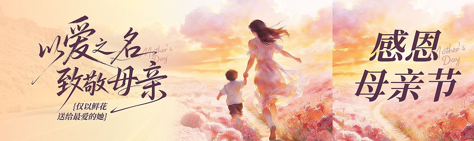 母亲节节日祝福通用浪漫感公众号首次图双封面