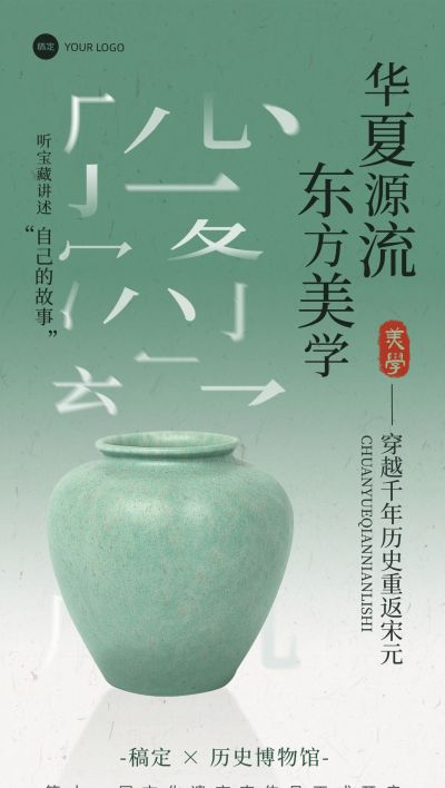 中式感博物馆文物参观宣传全屏海报aigc
