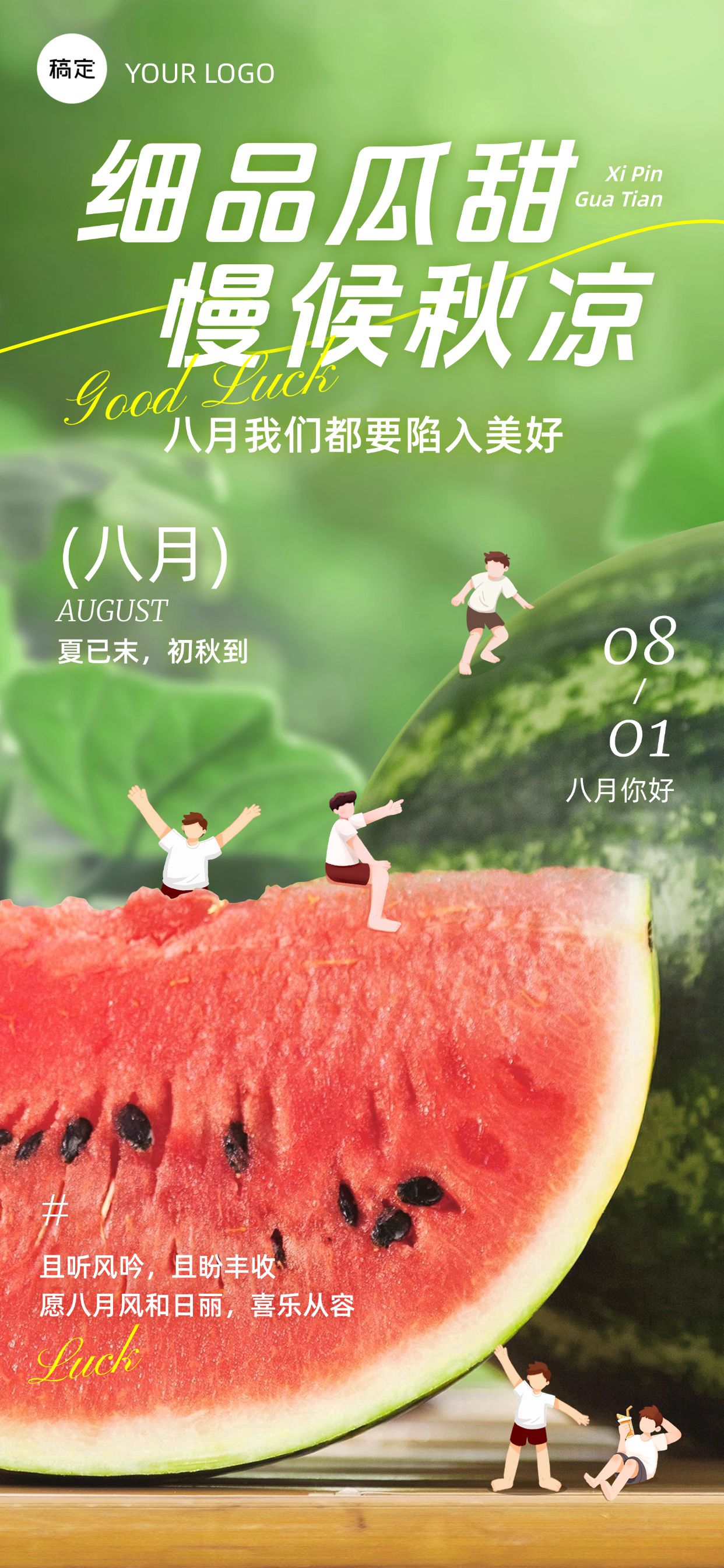 点击进入编辑 8月你好月初问候西瓜实景感趣味感祝福海报AIGC预览效果