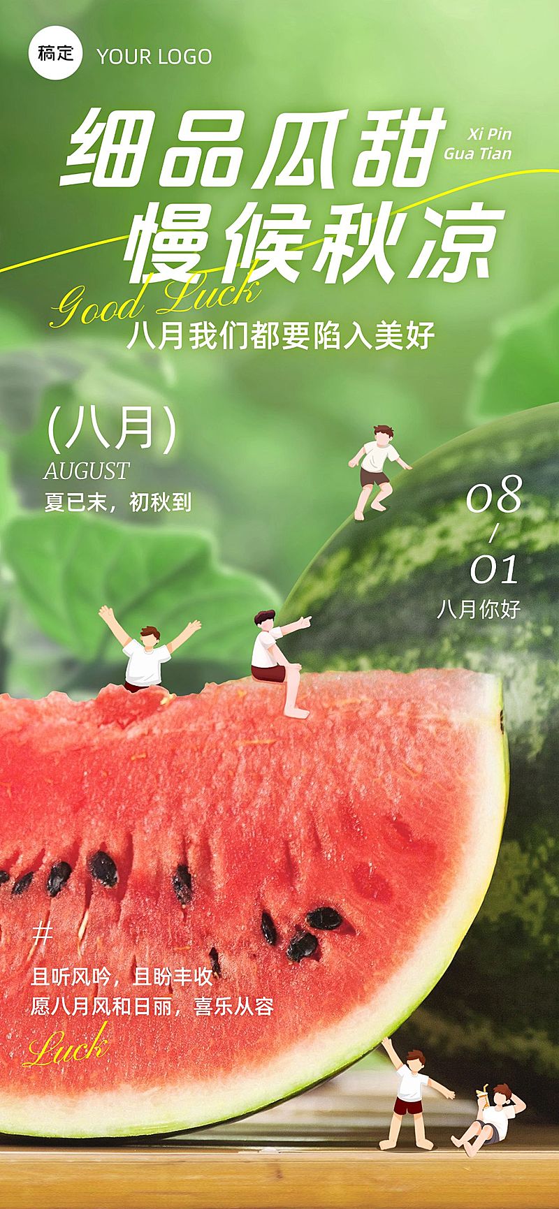 8月你好月初问候西瓜实景感趣味感祝福海报AIGC