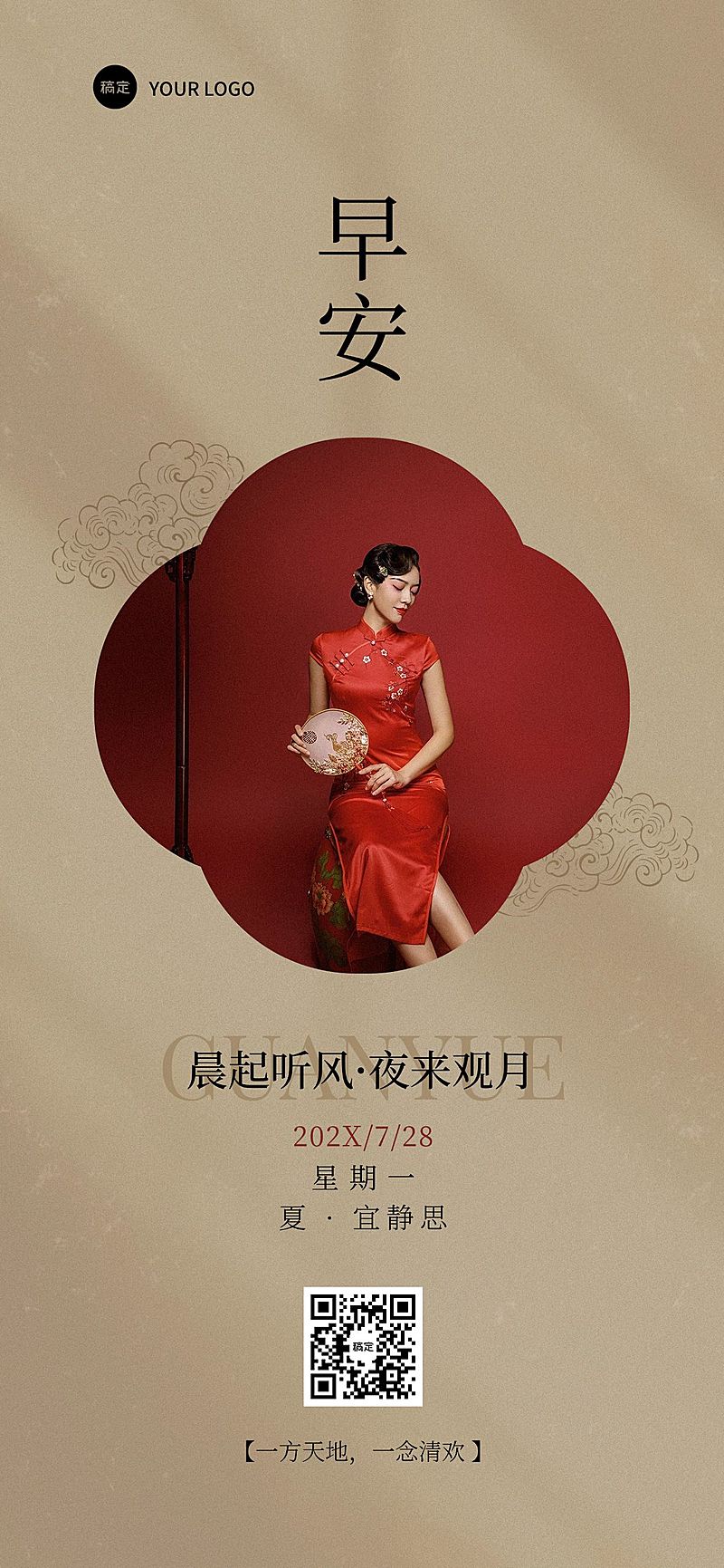 日签早安祝福问候正能量语录中式感全屏竖版海报