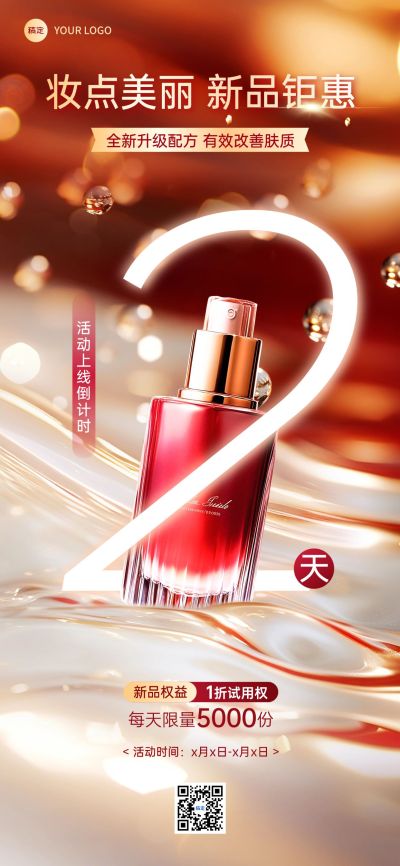 美容美妆新品上市倒计时流光溢彩红金全屏竖版海报AIGC
