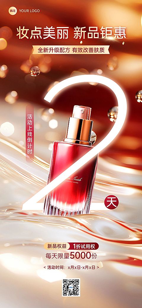 美容美妆新品上市倒计时流光溢彩红金全屏竖版海报AIGC