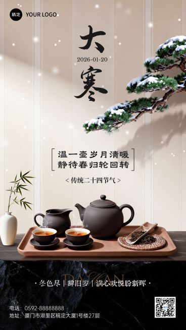 大寒节气祝福实景感茶桌松枝通用竖版海报预览效果