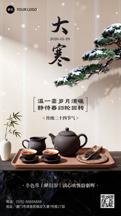 大寒节气祝福实景感茶桌松枝通用竖版海报