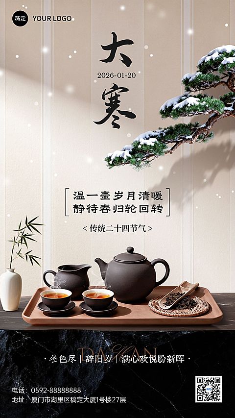 大寒节气祝福实景感茶桌松枝通用竖版海报