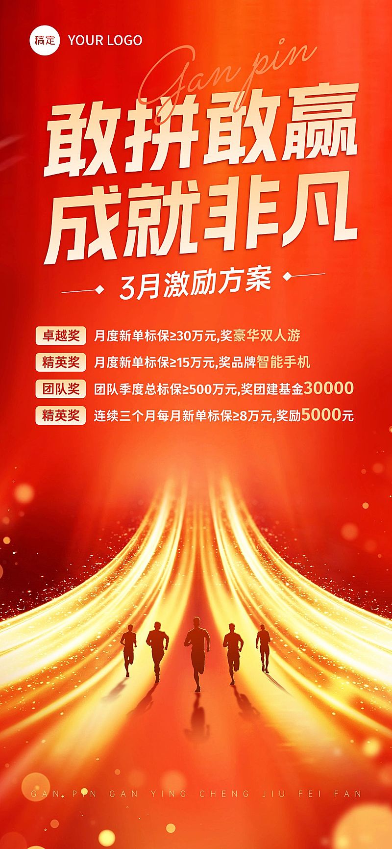 金融保险业绩冲刺激励宣传海报