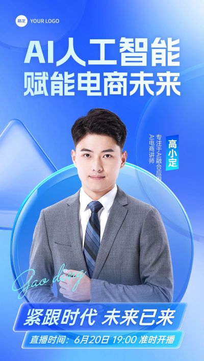 教育培训DeepSeek培训AI人工智能知识付费AI课程直播预告全屏海报