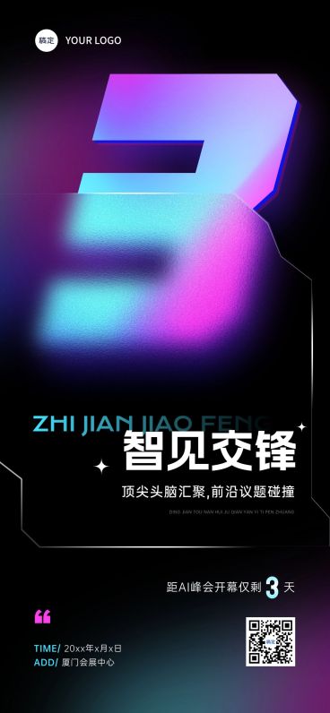 AI峰会会议活动倒计时全屏竖版海报AIGC预览效果