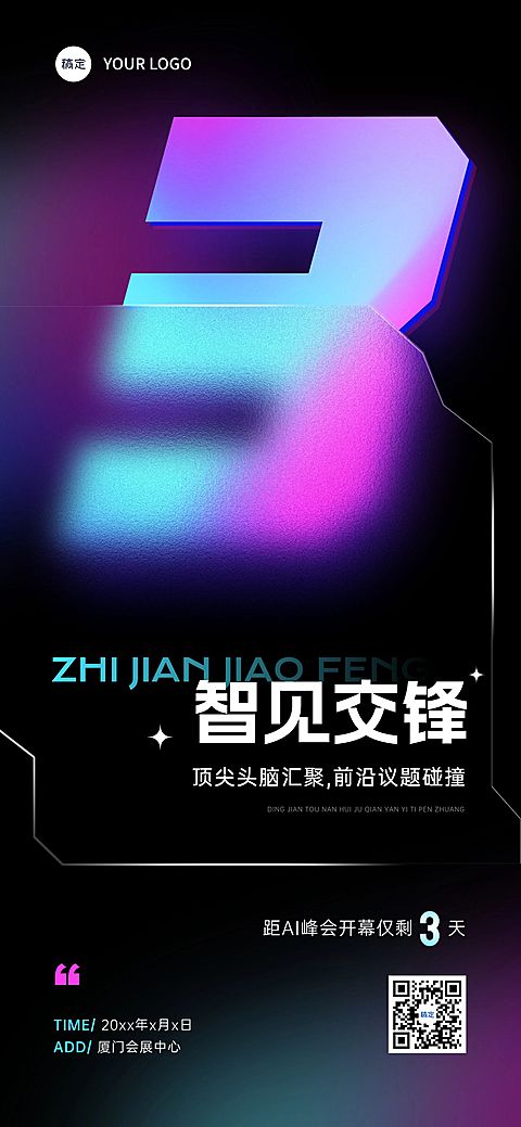AI峰会会议活动倒计时全屏竖版海报AIGC