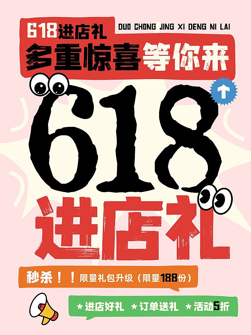 618促销活动大字排版小红书封面