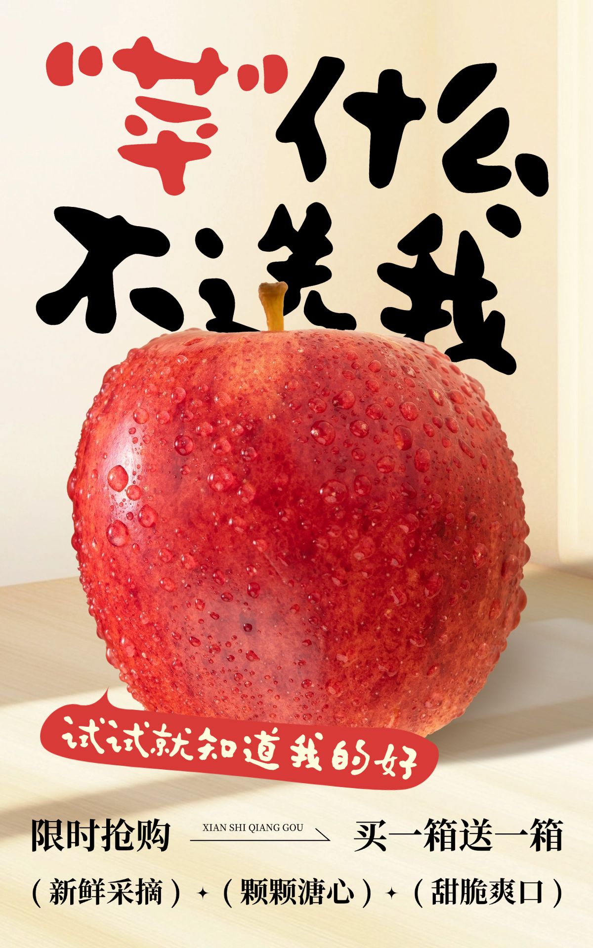 电商水果苹果产品展示营销卖货促销大字竖版电商海报