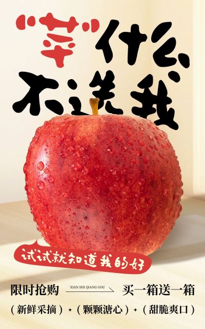 电商水果苹果产品展示营销卖货促销大字竖版电商海报