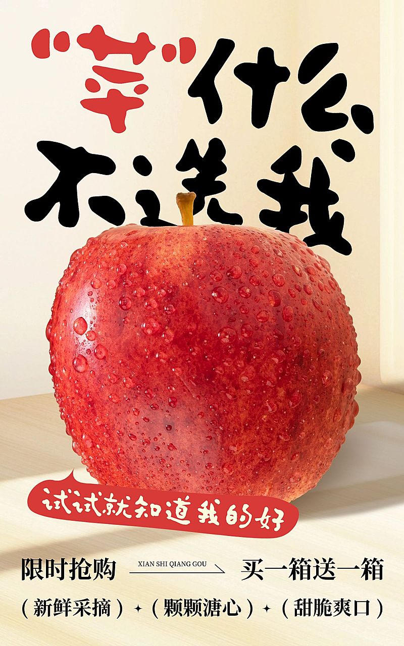 电商水果苹果产品展示营销卖货促销大字竖版电商海报