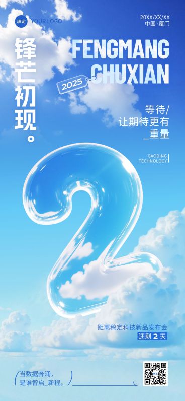 会议活动宣传倒计时2天透明玻璃3D全屏竖版海报AIGC预览效果