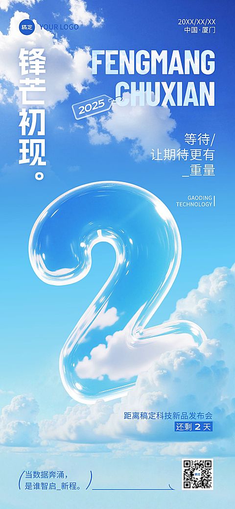 会议活动宣传倒计时2天透明玻璃3D全屏竖版海报AIGC
