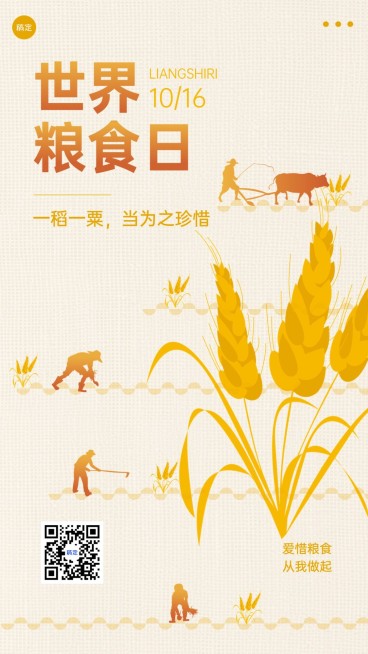 世界粮食日公益珍惜粮食手机海报竖版海报AIGC预览效果