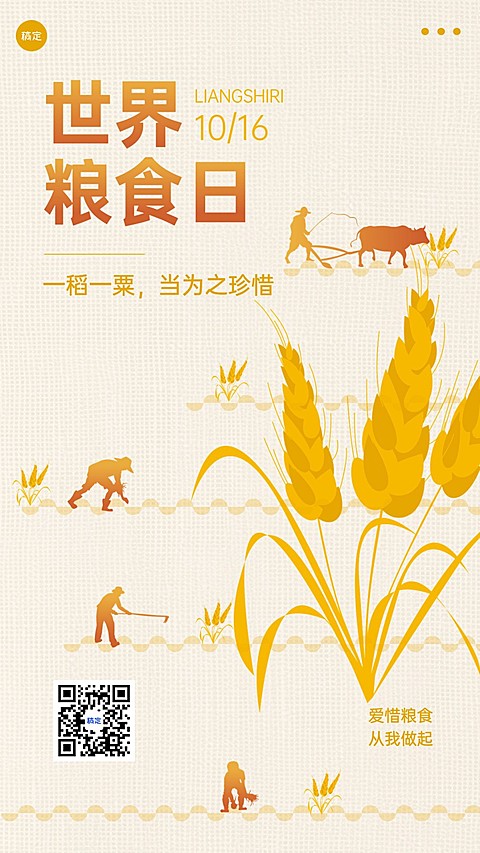 世界粮食日公益珍惜粮食手机海报竖版海报AIGC