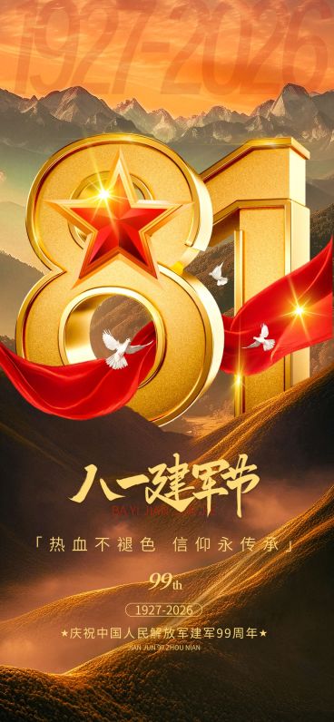 八一建军节节日祝福企业服务政务感全屏竖版海报预览效果