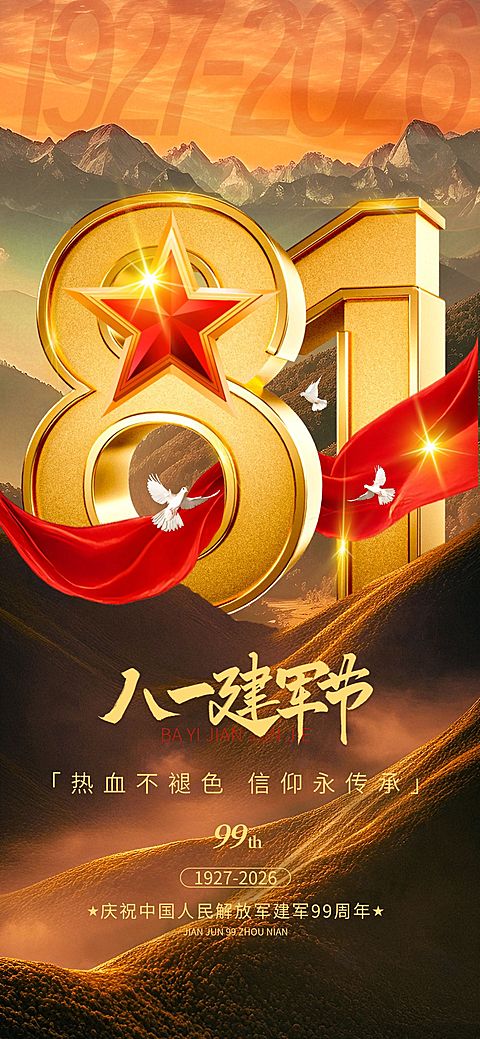 八一建军节节日祝福企业服务政务感全屏竖版海报