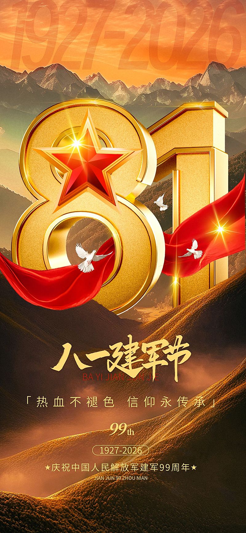 八一建军节节日祝福企业服务政务感全屏竖版海报