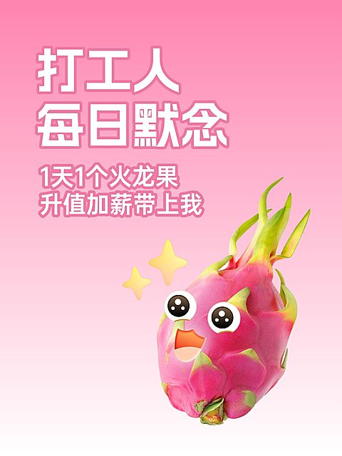 爆款吸睛大字水果表情包小红书封面