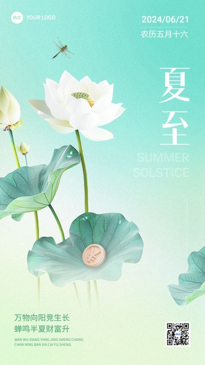 夏至金融节气祝福问候清新风手机海报