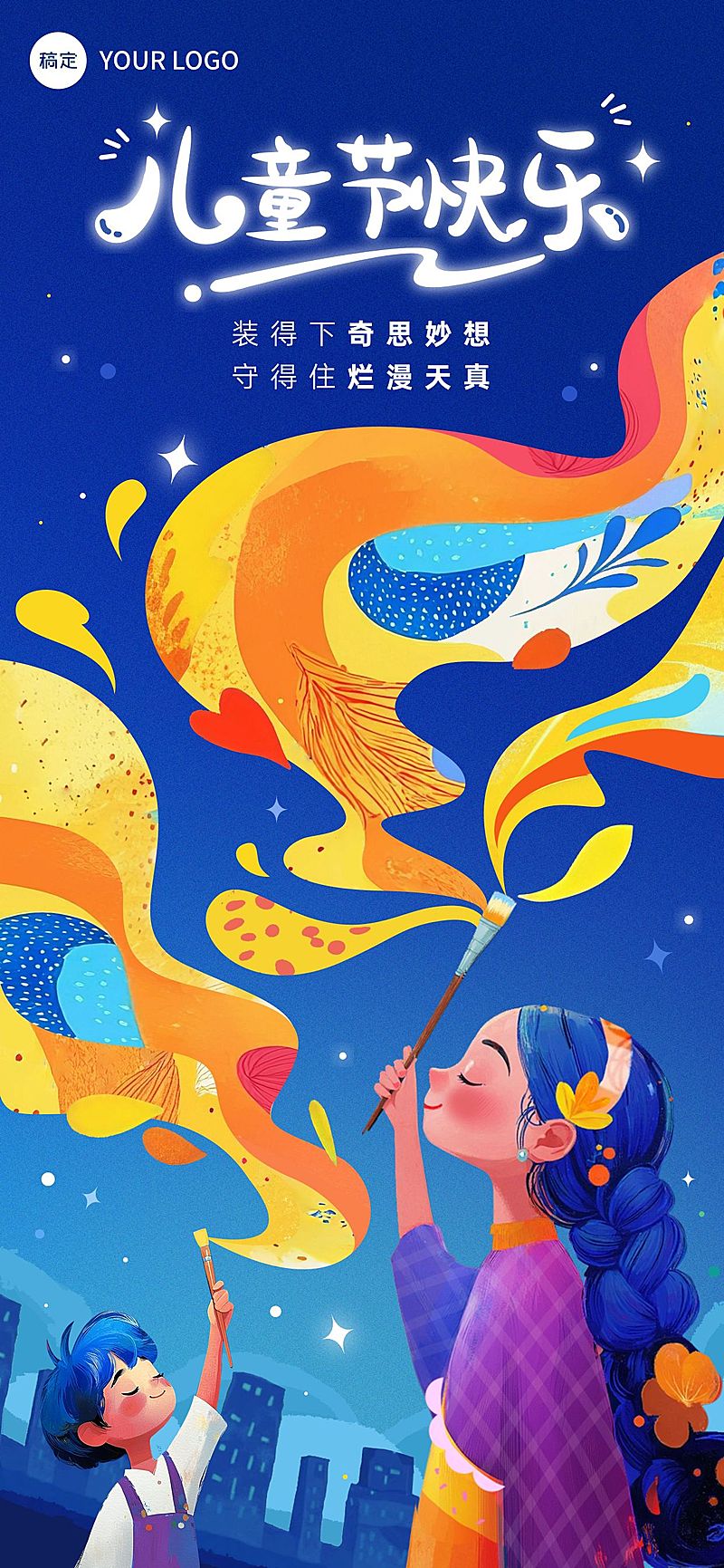 儿童节节日祝福梦幻感全屏海报AIGC